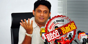 ආණ්ඩුව ගත් තීන්දුව පැය 24න් සජිත් ආපසු හරවයි (VIDEO)