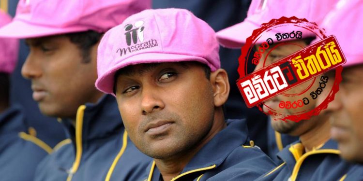 නිල පණිවුඩය නොලැබෙයි: මහේල විමර්ශන ඒකකයට එයි