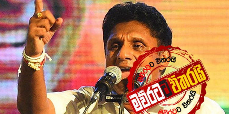 ආණ්ඩුව අංක 1ට ආපු හැටි සජිත් පෙන්වයි (VIDEO)