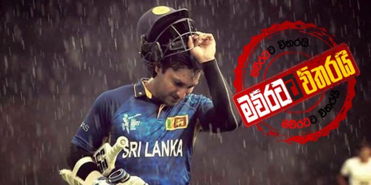 ක්රිකට් පාවාදීමට සංගක්කාරත් පටලයි: ප්රකාශයක් දෙන්න හෙට එන්න කියයි