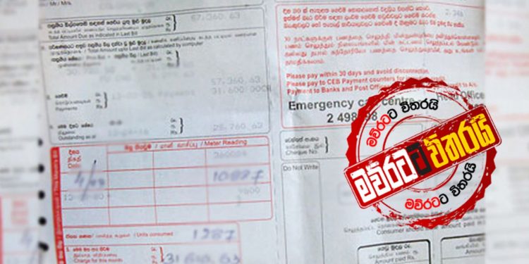 කොරෝනා කරන්ට් බිලට සහනයක් දෙන්න ආණ්ඩුව සූදානම් වෙයි