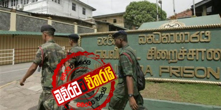 වැලිකඩ ජරමරයක්: රැඳවියෙකුට කොරෝනා හැදිලා