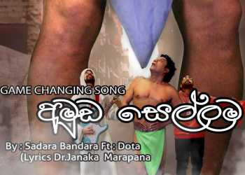 වසල දේශපාලනයට ගහපු අමුඩෙ