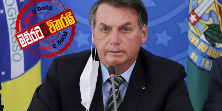 කොරෝනාව සෙල්ලමකට ගත් බ්‍රසීල ජනපතිටත් කොරෝනා හැදෙයි