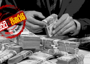 කෝටි ගණන් කුඩු සල්ලි ගිහින් තියෙන්නේ එක බැංකුවකට!
