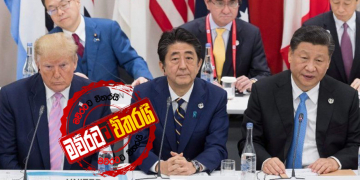 ලෝ ප්‍රකට සමාගම් චීනයෙන් ඉවත් වෙයි: චීන ආර්ථිකය කඩාගෙන වැටෙයි