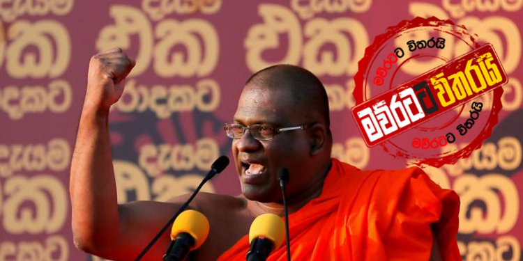ඥානසාර හිමි ගෝඨාට රතු එළි දල්වයි (VIDEO)