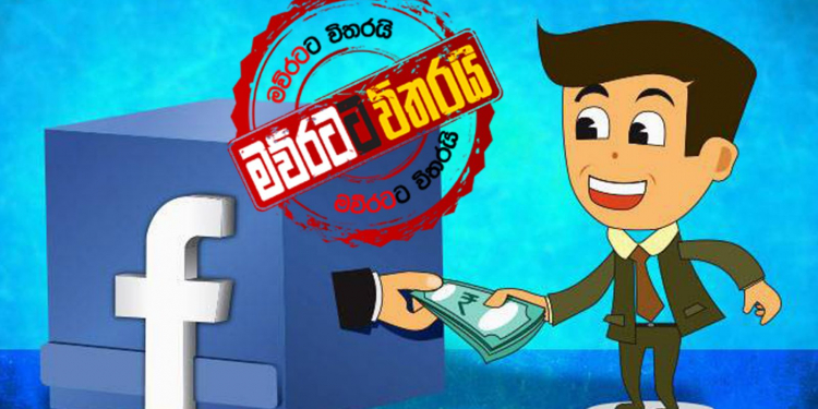 ලංකාවේ ජන්දයෙන් ‘ෆේස්බුක්’ සල්ලි ගහ හොල්ලයි