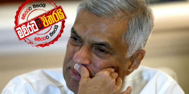 දිස්ත්රික්කවලට එන්න එපා: දිස්ත්රික් නායකයන්ගෙන් රනිල්ට තහනමක්