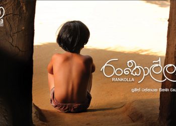 සිනමා මාෆියාවෙන් යට යන ‘රංකොල්ලා’