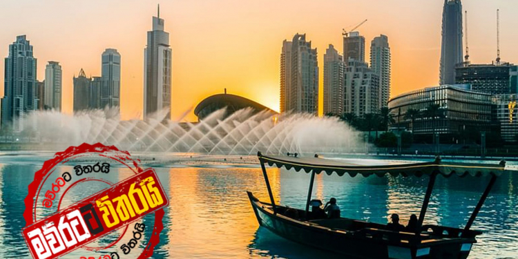 කොරෝනාත් එක්ක නිවාඩුව ගන්න ඩුබායි රටෙන් ලෝකෙට පණිවුඩයක් (VIDEO)