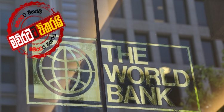ලෝක බැංකුව ලංකාව බිමටම ඇද දමයි