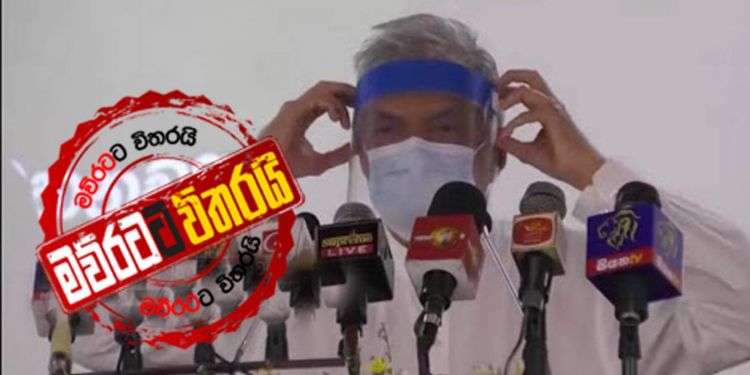 ආණ්ඩුව දෙන කොරෝනා ගණන් ගැන රනිල්ටත් බරපතළ සැකයක්