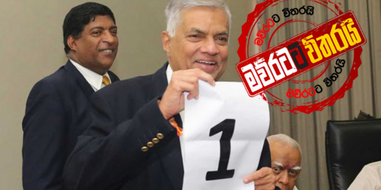 කෘත්යාධිකාරිය රැස්වෙයි: නායකයා රනිල්මයි