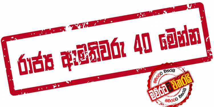 රාජ්ය ඇමැතිවරු 40 මෙන්න