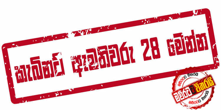 කැබිනට් ඇමැති 28 මෙන්න