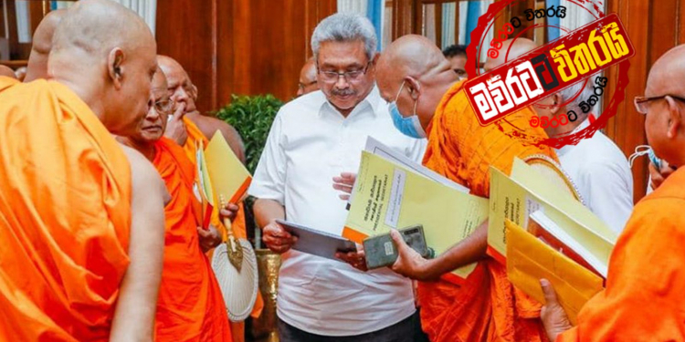 මහ සඟරුවනේ ඉල්ලීමට ගෝඨා හිස නමයි