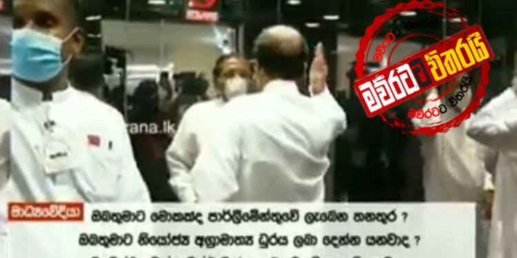 සිරිසේනට මාධ්ය වහකදුරු වෙයි: උත්තර නොදී පැන යයි: නෝන්ඩියට තට්ටය පීරයි (VIDEO)