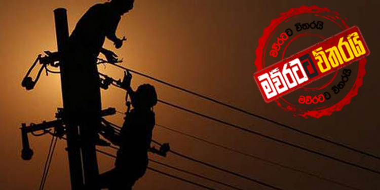 ලංකාවෙම කරන්ට් එක නෑ
