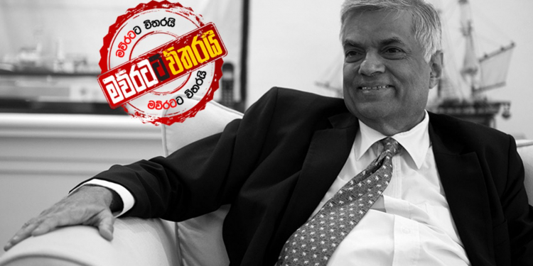 රනිල් අද සිරිකොත‌ේදී ගහන්න යන ගේම මෙන්න