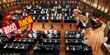 පාර්ලිමේන්තුවෙන් ‘සංවිධායක’ වාර්තාවක්