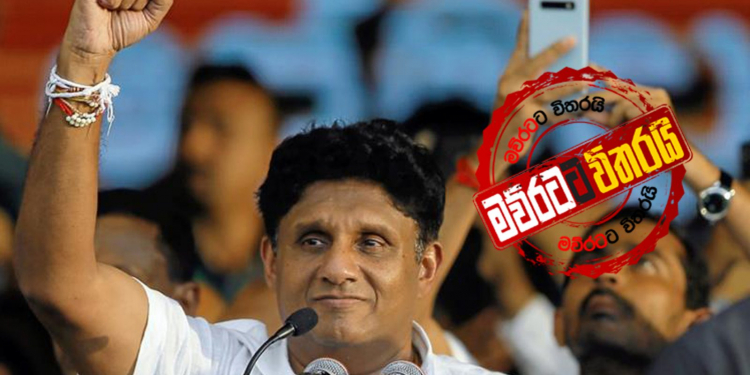 සජිත්ගේ පක්ෂයෙන් වාර්තාවක්