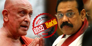 සෝභිත හිමිගෙ සාධාරණ සමාජයෙන් ගෝඨාට-මහින්දට-සබ්‍රිට ලියුමක්