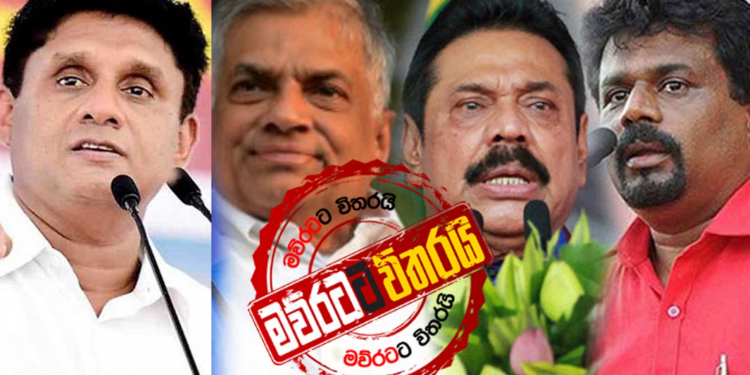 අද රෑ 12න් පසු ‘පුණ්ය කාලය’: රාජපක්ෂවරු හම්බන්තොට: සජිත්-රනිල්-අනුර කොළඹ