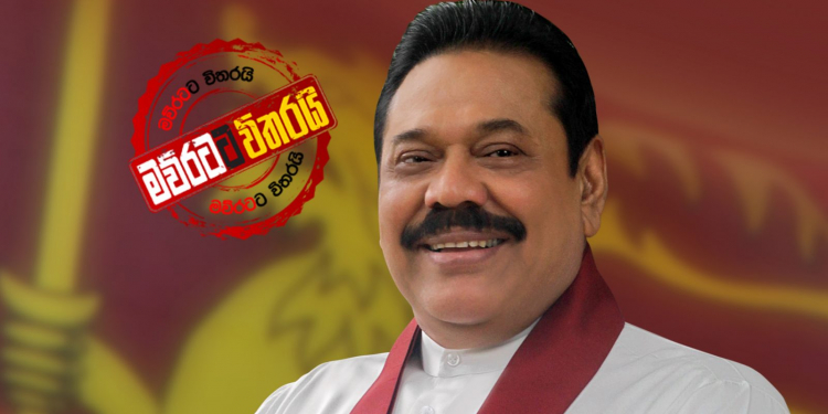 මහින්ද ‌‌ඓතිහාසික වාර්තාවක් අභියස