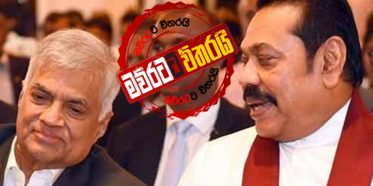 මහින්ද රනිල්ව ඉස්සර කරයි