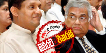 සජිත් රනිල් වෙයිද? (උපුල් ජෝශප් ප්‍රනාන්දුගේ ගුරුදා විග්‍රහය)
