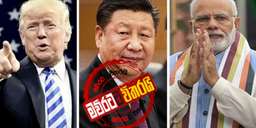 ජින්පින්ට එරෙහිව ට්‍රම්ප් සහ මෝඩි