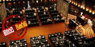 අලුත් මන්ත්‍රීවරු එක්ක කොරෝනා මාරයා 20 වැනිදා පාර්ලිමේන්තුවටත් රිංගයිද?