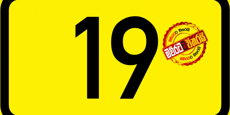 පළමු කැබිනට්ටුවේදීම 19 අහෝසියි