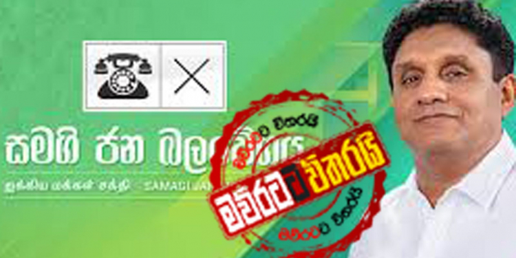 19 ගැන සමගි ජන බලවේගයෙන් විශේෂ නිවේදනයක්