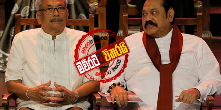 ගෝඨාටයි මහින්දටයි එකට වැඩ කරන්න පුළුවන්ද? (රටේ පැත්ත)