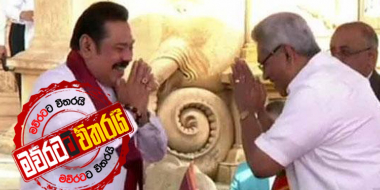 ජනපති මල්ලි ඉදිරියේ අගමැති අයියා දිවුරයි