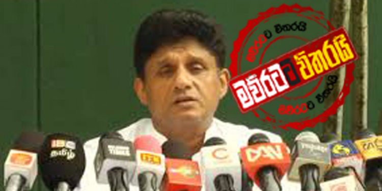 සජිත් අද මාධ්‍ය හමුවක් තබා කරන්න යන දේ රටට කියන්න යයි