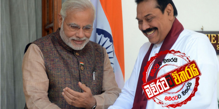 මෝඩිගෙන් මහින්දට අමුතු ආරාධනාවක්