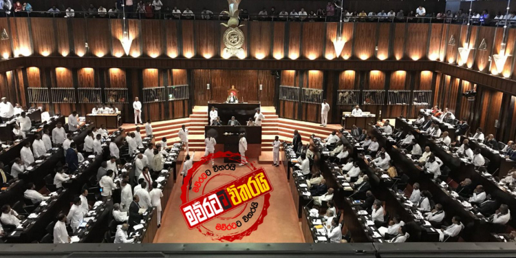 මන්ත්‍රීවරුන් 225ටම පාර්ලිමේන්තුවෙන් නියෝගයක්