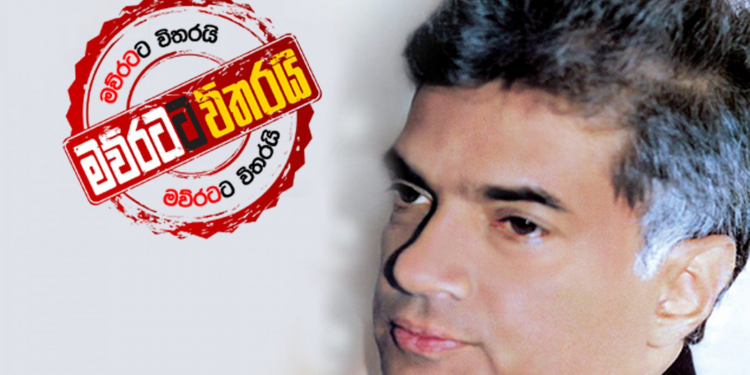 අවුරුදු 26ක රනිල්ගේ දස්කම