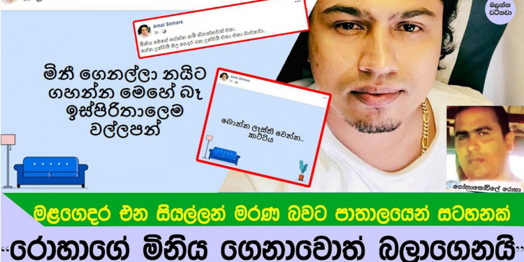 රොහා මැරුණාට පාටි දාන්න ගිය අංජුගේ නංගි අත්අඩංගුවට