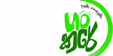 අංක 1 සමගියයි: කොළඹ 2 නගරයයි