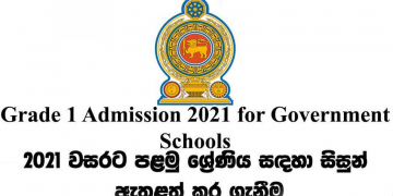 1 වසරට ළමුන් ඇතුළත් කිරීම ලේසි කරයි