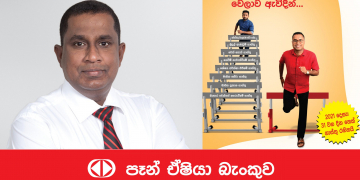 පෑන් ඒෂියා බැංකුවෙන්  ගාස්තු රහිත නවතම ජංගම ගිණුමක්