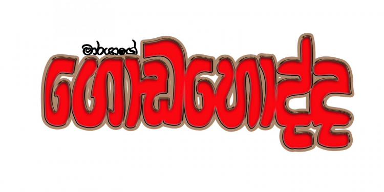 මාරයාගේ ගොඩහොද්ද