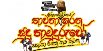 නකල්ස් කැලෑව මැදින් සුදු හාමුදුරුවෝ මතුවෙයි (2 කොටස)