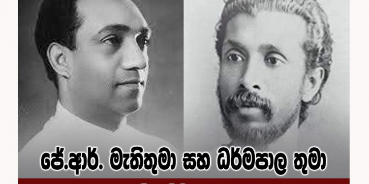 චම්පික – ධර්මපාල සහ ජේ.ආර්.