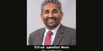 ලංකා බැංකුවේ මහා කළමනාකාර ධුරයට  ඩී.පී.කේ. ගුණසේකර මහතා