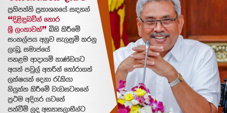ජනපති රැකියා ලක්ෂය දීම අරඹයි